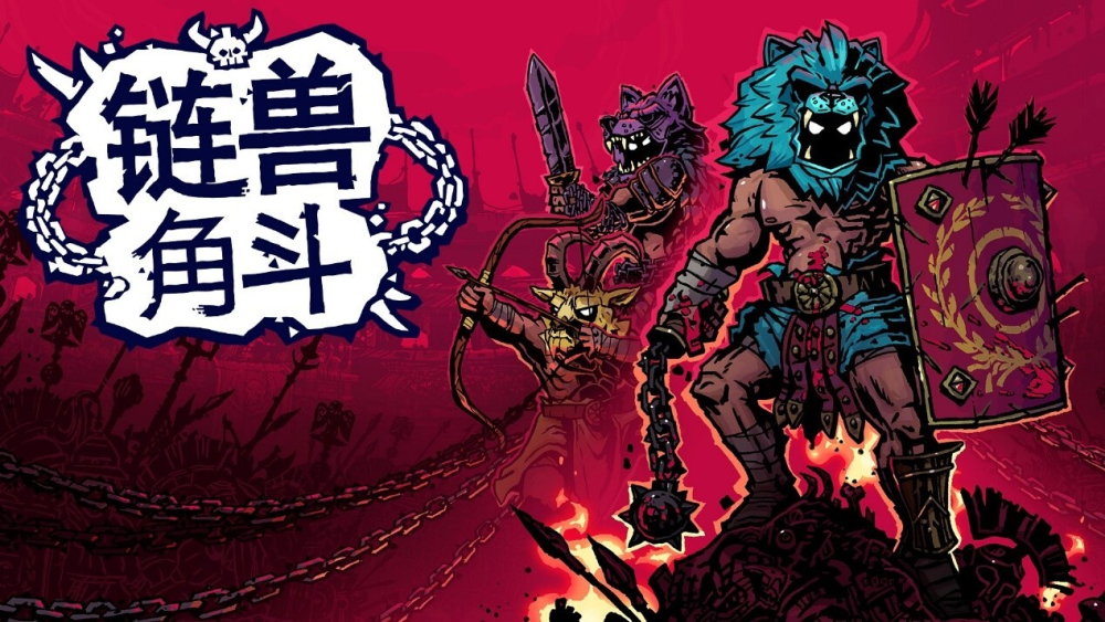 合作肉鸽《链兽角斗》登陆PC与主机，同步加入Game Pass