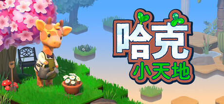 《哈克小天地》10月29日午夜登陆PC与Switch，海滨DLC同步推出