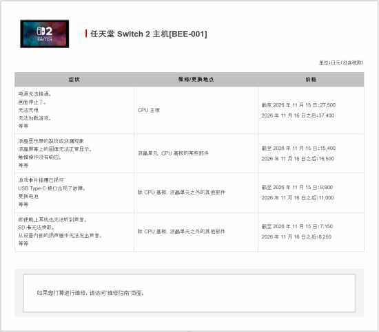 任天堂11月16日起上调日本地区维修价格 Switch 2更换主板涨至37400日元