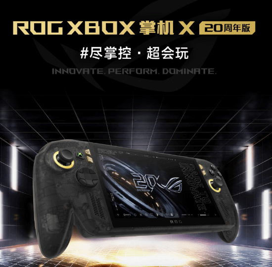 华硕ROG XBOX掌机X 20周年版国行开卖，9999元起
