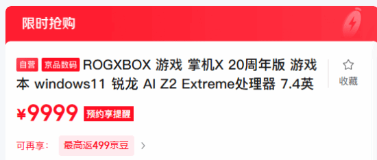 华硕ROG XBOX掌机X 20周年版国行开卖，9999元起