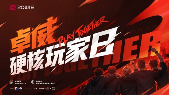 卓威硬核玩家日11月7日至8日在深圳举办，绿龙、天禄、HangHang到场