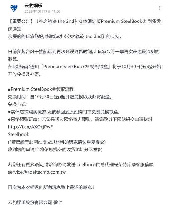 《空之轨迹 the 2nd》Premium SteelBook特制铁盒因台风延误，10月30日起开放兑换补寄