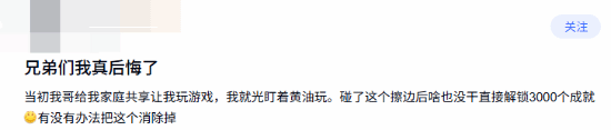 玩家用哥哥家庭共享账号玩黄油解锁3000个成就，发帖求助如何消除