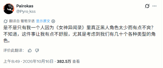 海外玩家称《女神异闻录》缺少黑人角色引争议，评论超800条反对