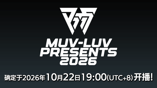 《Muv-Luv Presents 2026》情报节目定档10月22日，简中字幕版10月30日上线B站