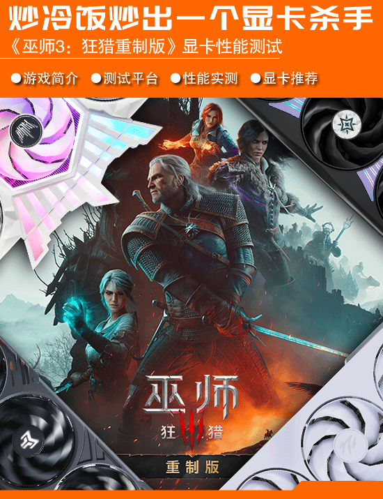 《巫师3：狂猎重制版》9月29日上线，PC版加入路径追踪与DLSS 4.5