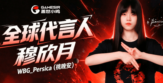盖世小鸡宣布《第五人格》选手桃晚安任全球代言人，联名手柄待公布