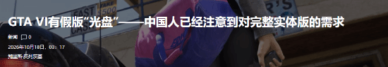 外媒报道国内商家售卖《GTA6》非官方