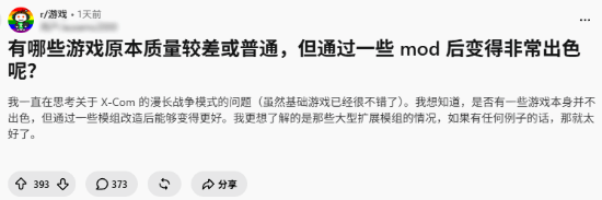 玩家讨论：哪些游戏靠Mod从普通变出色
