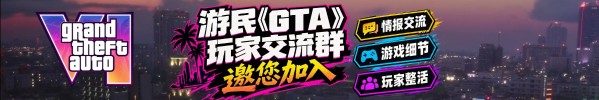 彭博社预估《GTA6》首季销量4000万份、收入30亿美元，玩家就无PC版展开争论