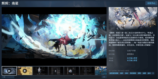 《辉烬：南星》Steam页面公开，计划2026年内推出单机版