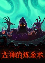 《古神的炼金术》将参加Steam秋季新品节，Demo此前获97%好评