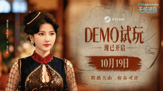天下霸唱IP改编真人互动影游《天坑追匪》试玩版上架Steam，完整第一章免费体验