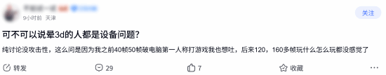 玩家讨论晕3D成因:帧数、FOV、动态模糊与开发商制作方式均被提及