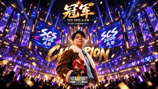 小孩曾卓君SCS《饿狼传说》项目4-0零封GO1夺冠，距上次夺冠仅7天