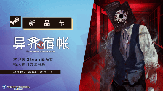 和风温泉恐怖模拟游戏《异界宿帐》确认参加10月20日开幕的Steam新品节