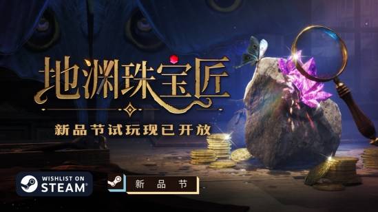 《地渊珠宝匠》Steam新品节开放公开试玩，含赌石与克苏鲁元素