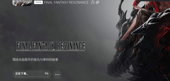 《最终幻想：共鸣》PS5预载开启 下载大小11.881GB