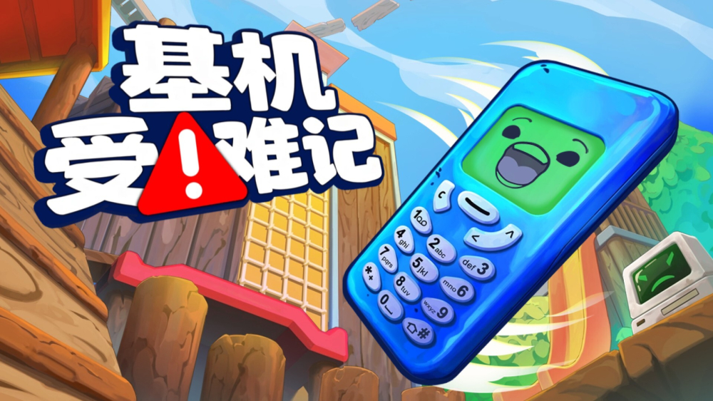 物理游戏《基机受难记》在Steam发售，首发价24.7元