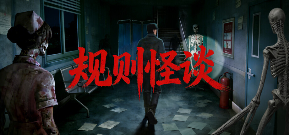 国产横版恐怖游戏《规则怪谈》Steam新品节开放全新Demo