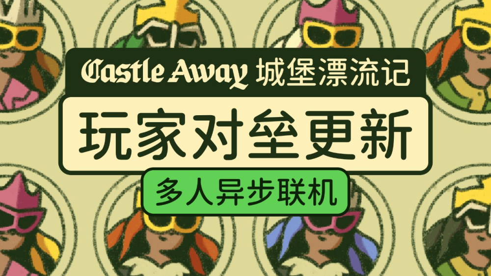 《城堡漂流记》Steam新品节Demo更新：加入多人异步联机与圣器系统