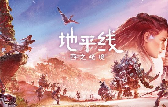 网友发布《地平线：西之绝境》埃洛伊韩式审美概念视频
