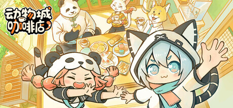 《动物城咖啡店》2026年10月13日登陆Steam，制作人谈设计思路