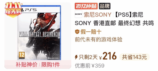 《最终幻想：共鸣》PS5与NS2实体版PDD补贴价约216元，港服数字版定价399港币
