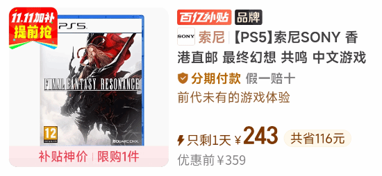《最终幻想：共鸣》PS5与NS2实体版PDD补贴价约216元，港服数字版定价399港币
