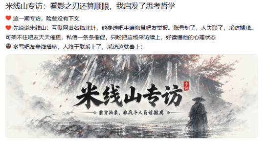 贴吧封禁串子米线山，《影之刃零》吧主竞选随之终止