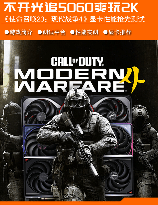 《使命召唤23：现代战争4》PC版抢先测试：RTX 5060不开光追可跑2K