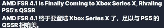 AMD宣布FSR 4.1将支持Xbox Series X，上线时间未定