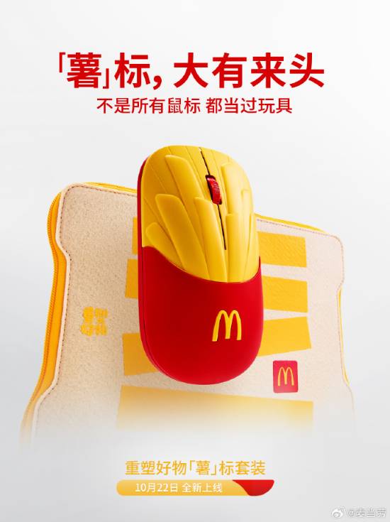 麦当劳推出薯条造型无线鼠标套装，10月22日起每日限量2000套