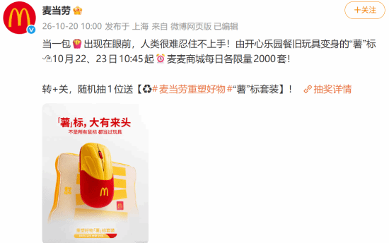 麦当劳推出薯条造型无线鼠标套装，10月22日起每日限量2000套