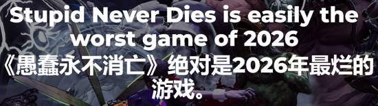 Polygon评测《愚者不灭》称其为2026最烂游戏，游戏将于10月22日发售