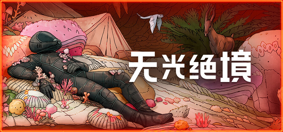 《无光绝境》10月14日开启四人合作Playtest，持续约两周