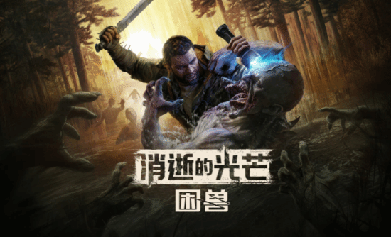 Techland CEO宣布终止《消逝的光芒：困兽》大型内容更新