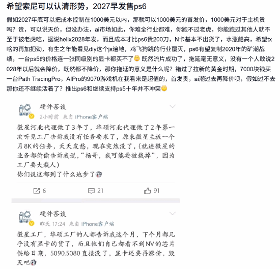 爆料称PS6物料成本逼近1000美元，网友讨论2027年发售与定价