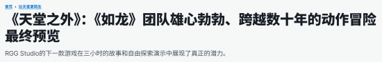 如龙工作室新作《异于天堂》2027年1月15日发售，IGN三小时试玩称类魂战斗