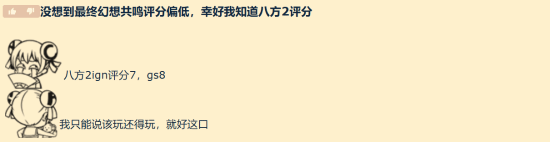 《最终幻想：共鸣》GameSpot评分7分，玩家质疑媒体评分合理性