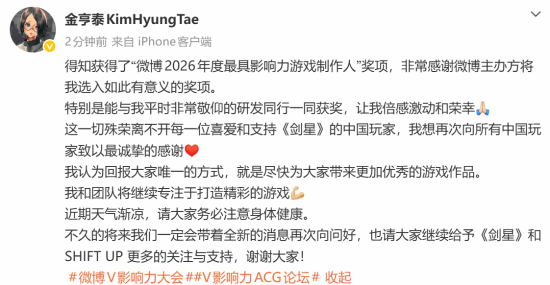 金亨泰获微博2026年度最具影响力游戏制作人，《剑星》制作人发文感谢中国玩家