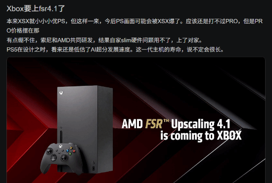 消息称Xbox Series X将支持AMD FSR 4.1，PS5 Slim因硬件限制无法支持