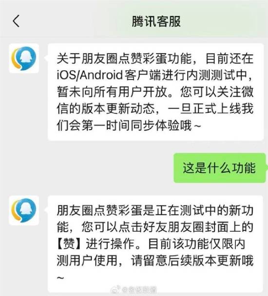 微信朋友圈测试点赞彩蛋功能，腾讯客服称正灰度内测
