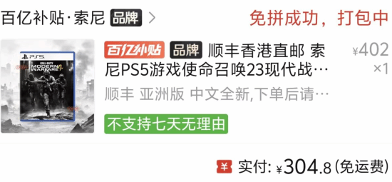 《使命召唤23：现代战争4》PS5实体版PDD补贴价约304元 港服数字版568港币
