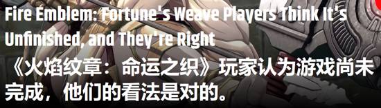 《火焰纹章：万缕千丝》玩家质疑内容未做完，外媒对照开发变动报道