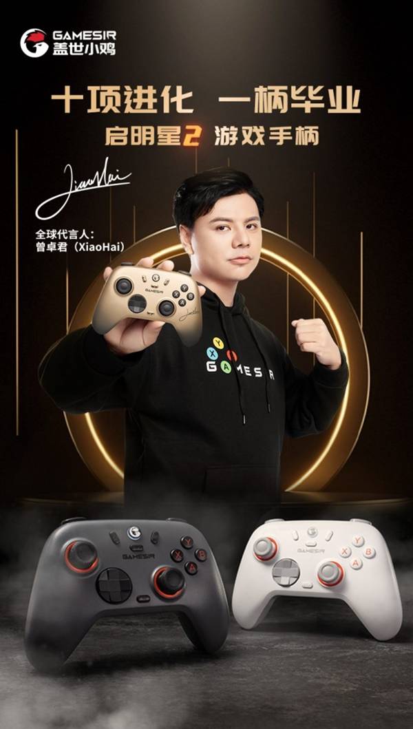 盖世小鸡启明星2入门手柄99.9元：霍尔摇杆、可切换扳机行程、双1000Hz连接