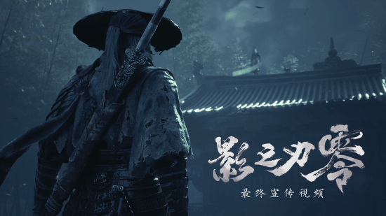 《影之刃零》10月27日开启预下载，10月29日正式上线；PS5实体版预计2027年推出