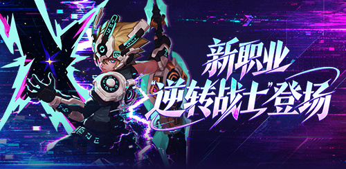 《龙之谷》首个逆转职业——「逆转战士」登场