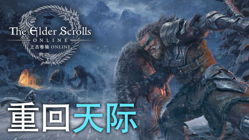 《上古卷轴OL》第二季“天际回响”上线，单人地下城与《灰沼》章节免费开放